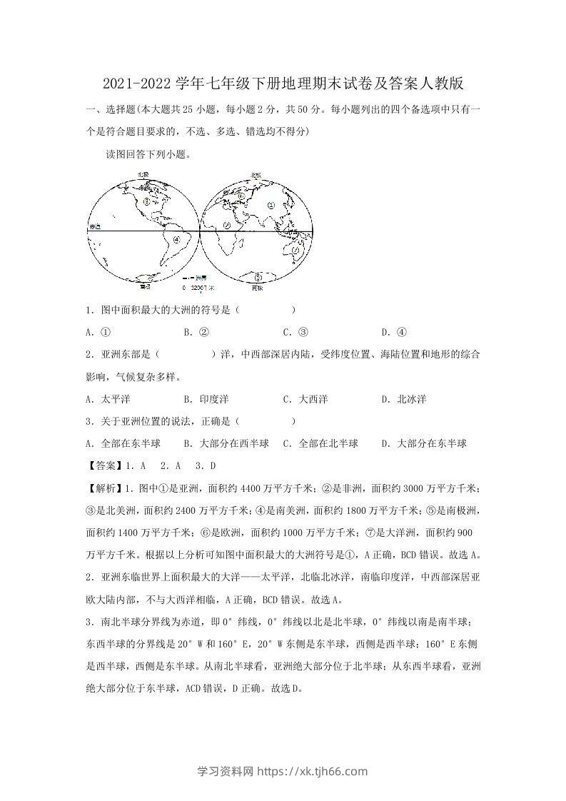 2021-2022学年七年级下册地理期末试卷及答案人教版(Word版)-学习资料站