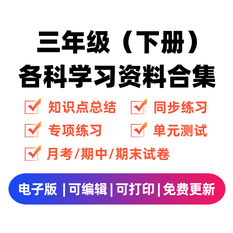 三年级（下册）各科学习资料合集-学习资料站