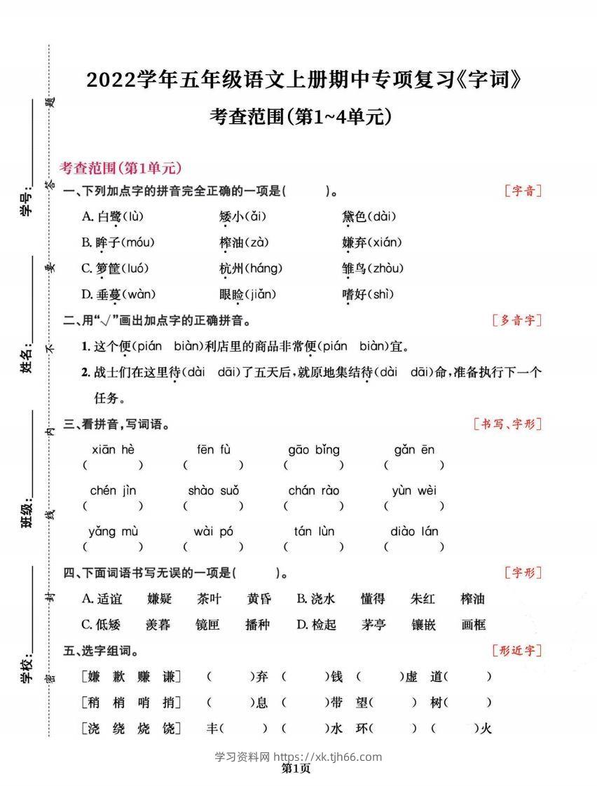 五上语文专项复习《字词》1~4单元-学习资料站