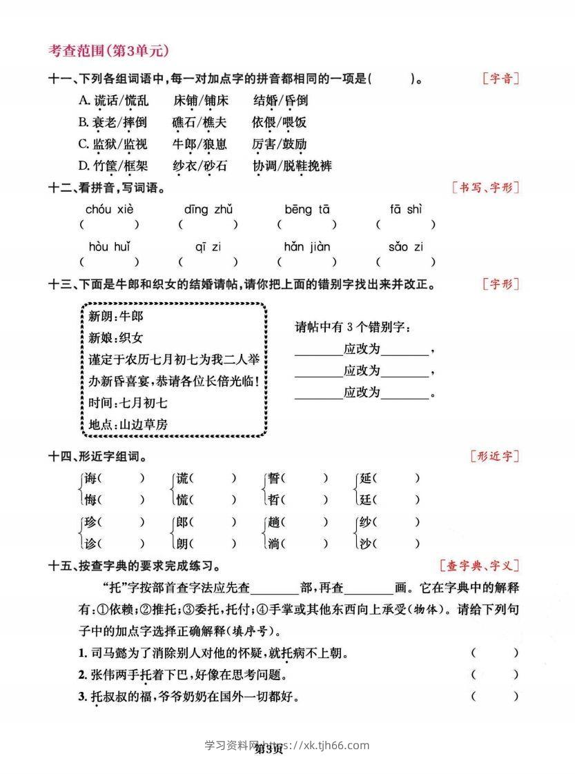 图片[3]-五上语文专项复习《字词》1~4单元-学习资料站