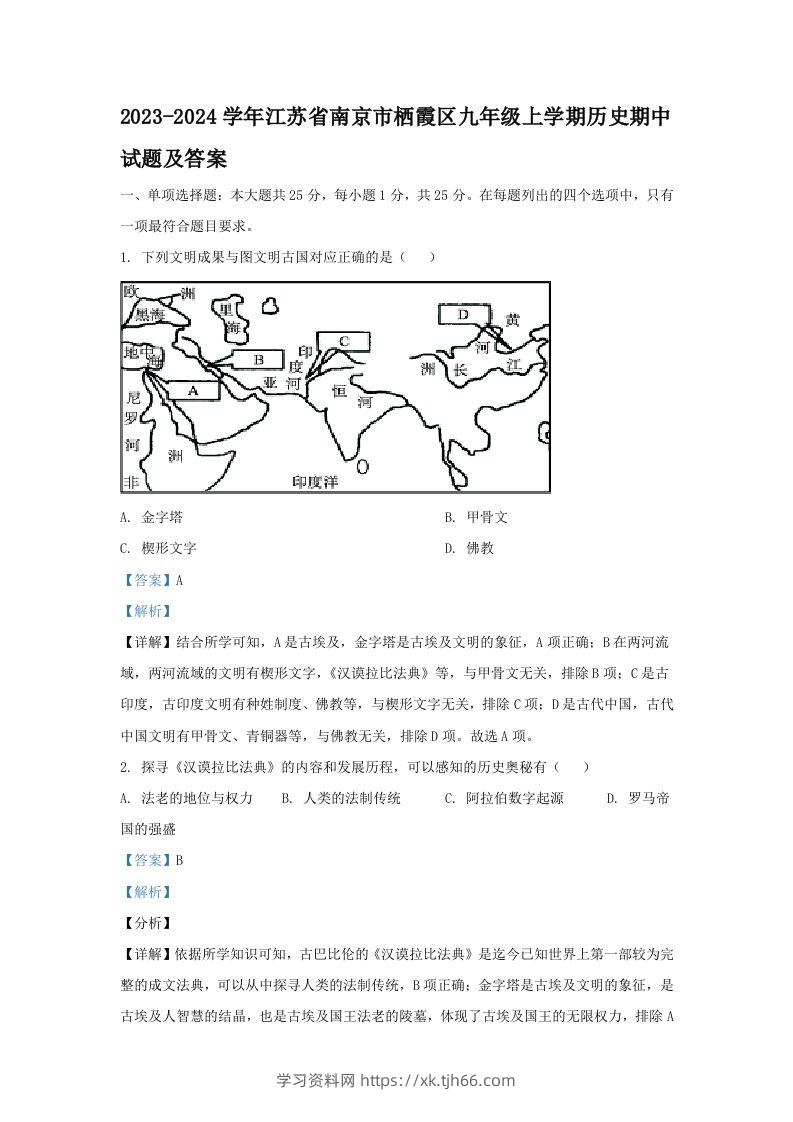 2023-2024学年江苏省南京市栖霞区九年级上学期历史期中试题及答案(Word版)-学习资料站