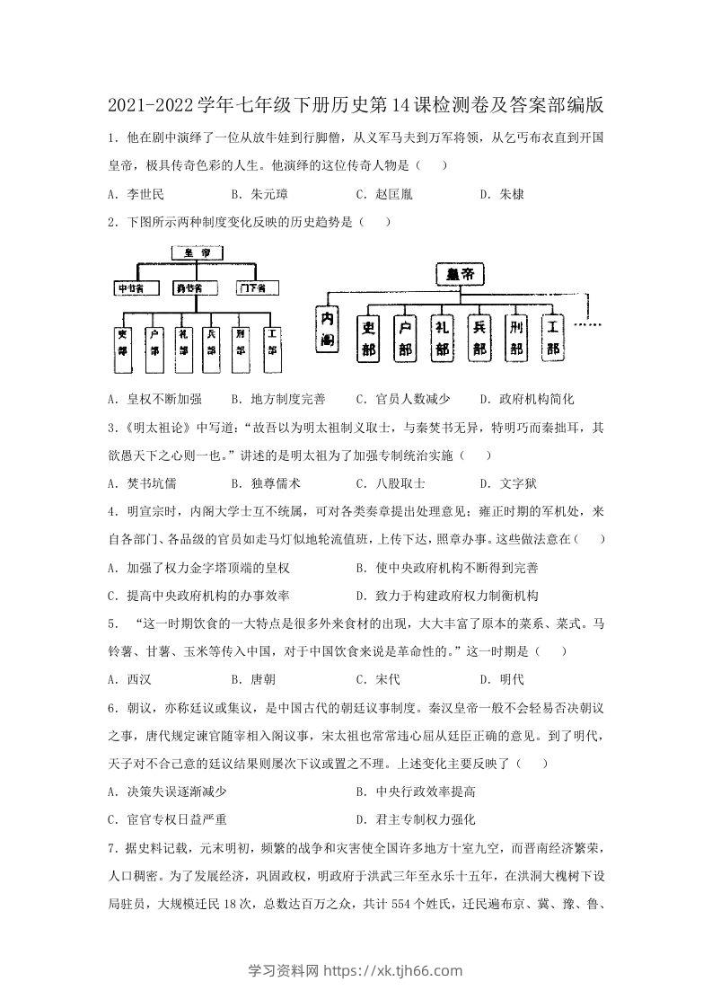 2021-2022学年七年级下册历史第14课检测卷及答案部编版(Word版)-学习资料站