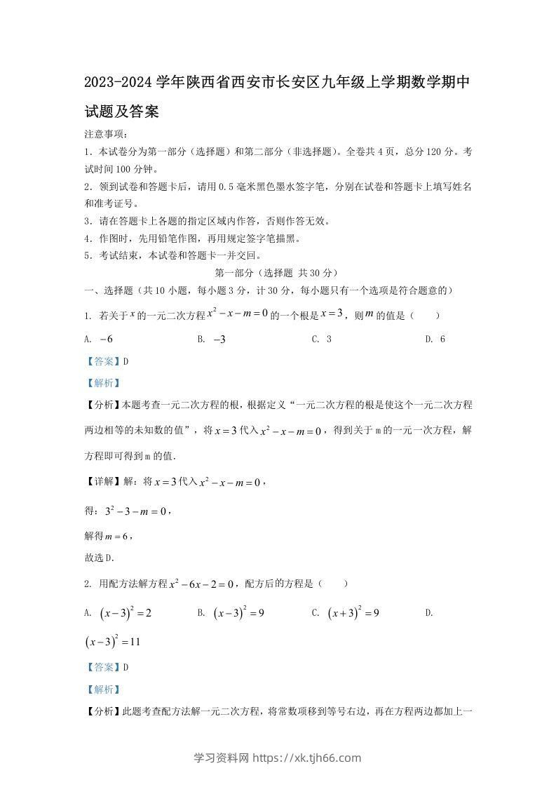 2023-2024学年陕西省西安市长安区九年级上学期数学期中试题及答案(Word版)-学习资料站