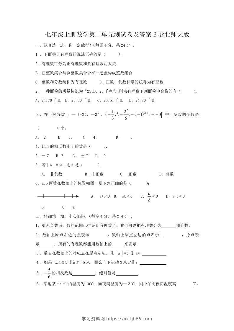 七年级上册数学第二单元测试卷及答案B卷北师大版(Word版)-学习资料站
