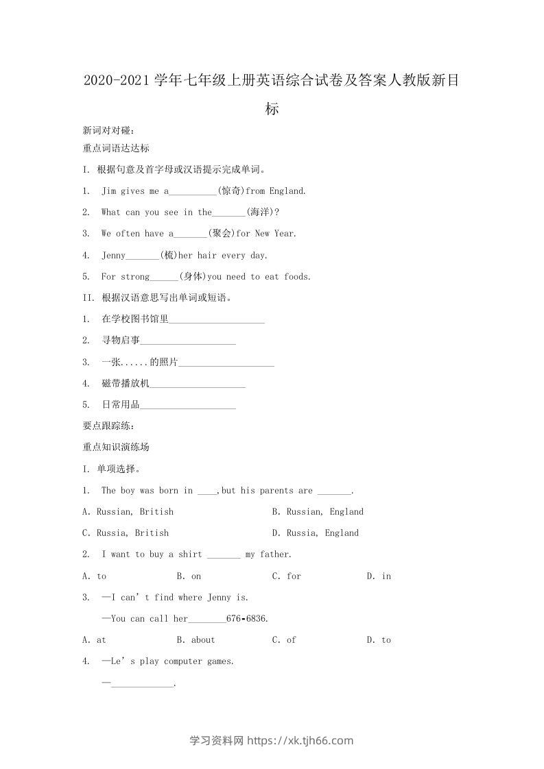 2020-2021学年七年级上册英语综合试卷及答案人教版新目标(Word版)-学习资料站