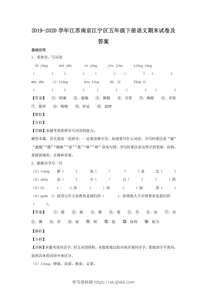 2019-2020学年江苏南京江宁区五年级下册语文期末试卷及答案(Word版)-学习资料站