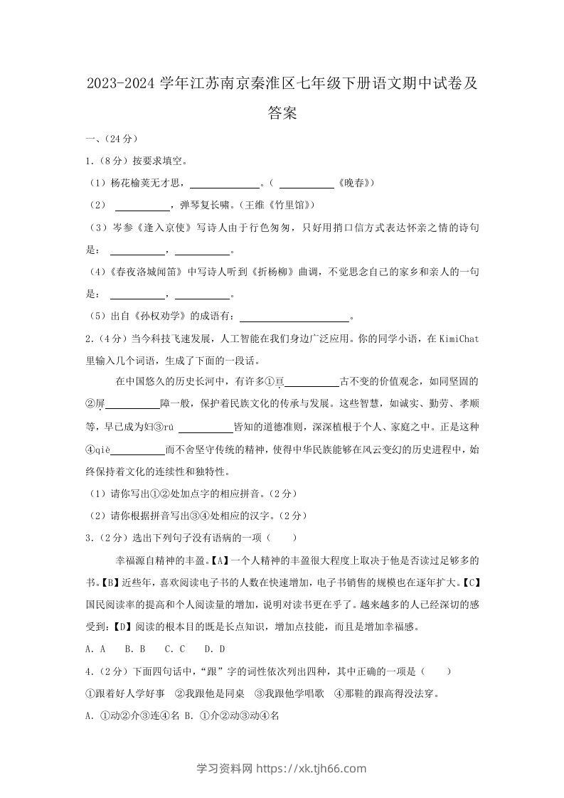 2023-2024学年江苏南京秦淮区七年级下册语文期中试卷及答案(Word版)-学习资料站