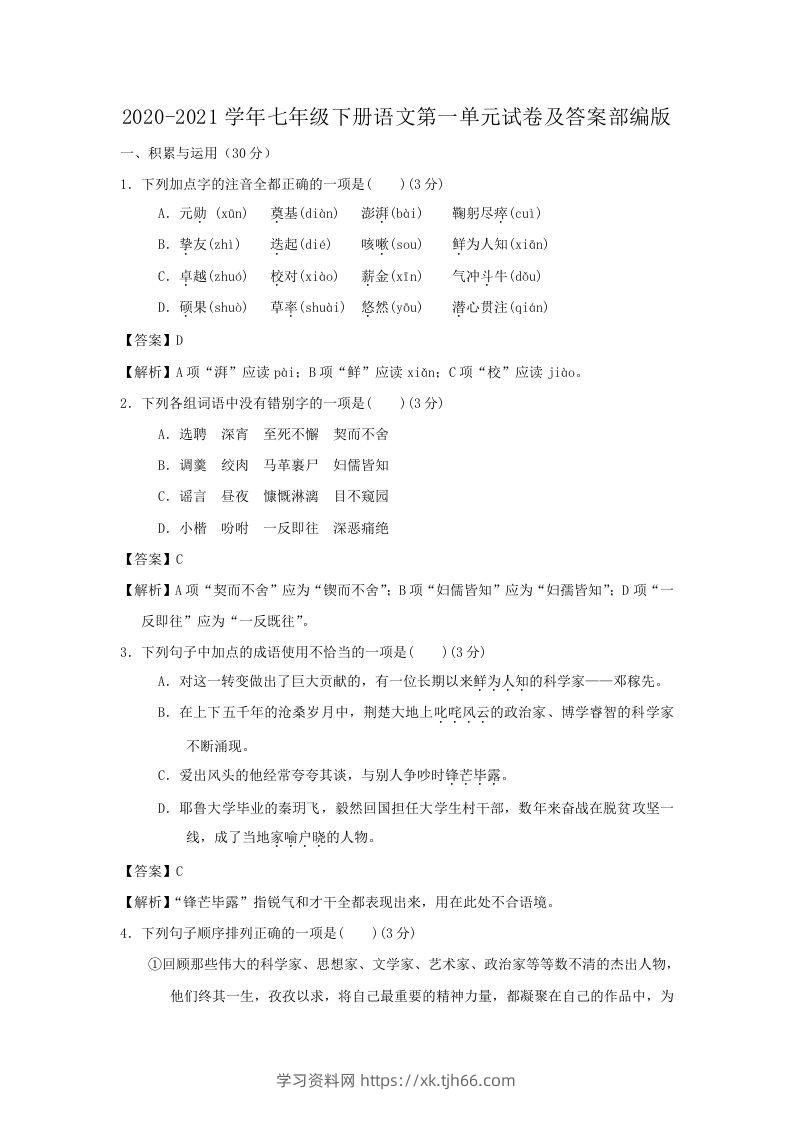 2020-2021学年七年级下册语文第一单元试卷及答案部编版(Word版)-学习资料站