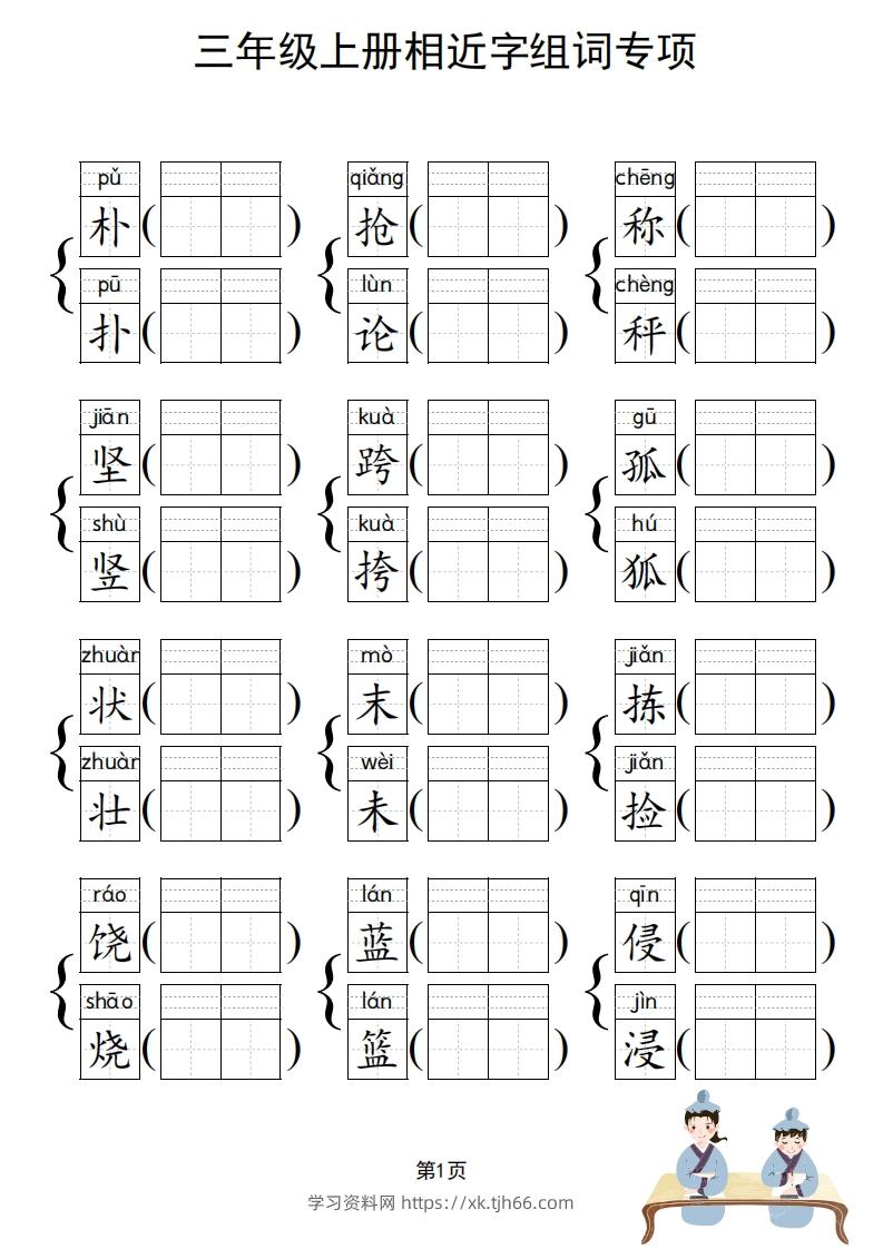 图片[2]-三年级上册语文相近字组词专项(练习)-学习资料站