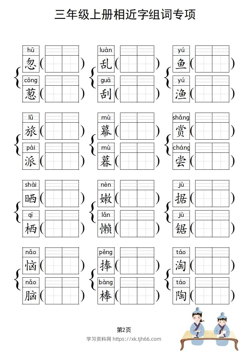 图片[3]-三年级上册语文相近字组词专项(练习)-学习资料站