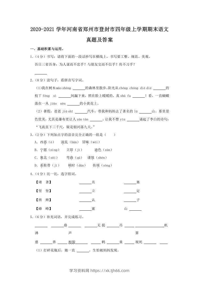 2020-2021学年河南省郑州市登封市四年级上学期期末语文真题及答案(Word版)-学习资料站