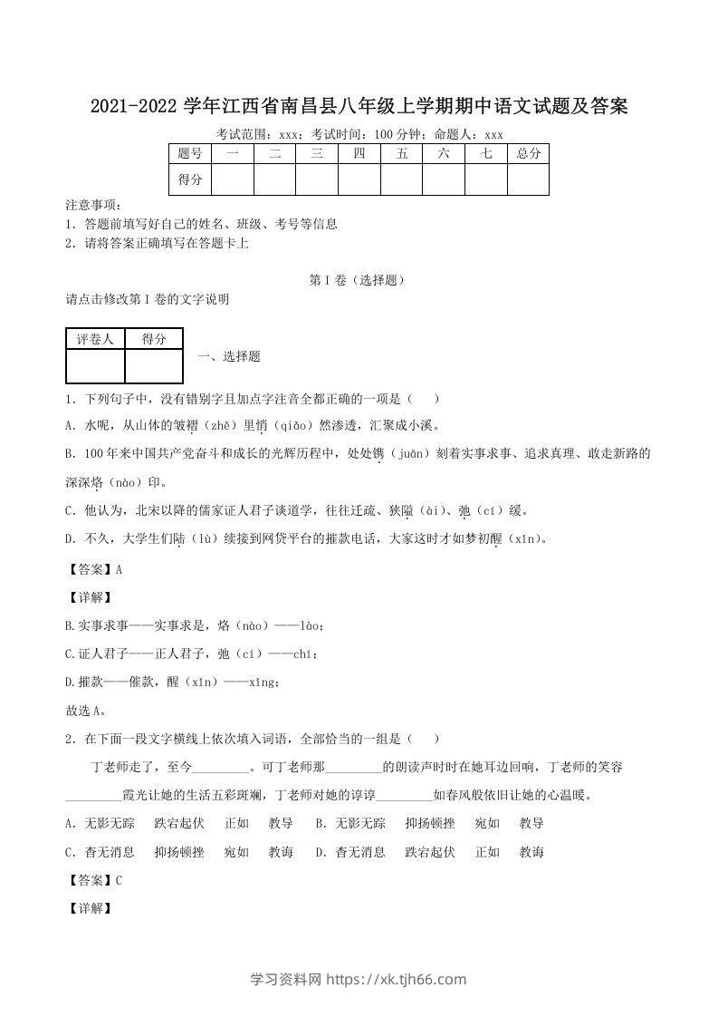 2021-2022学年江西省南昌县八年级上学期期中语文试题及答案(Word版)-学习资料站