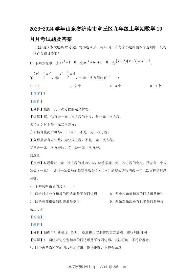 2023-2024学年山东省济南市章丘区九年级上学期数学10月月考试题及答案(Word版)-学习资料站