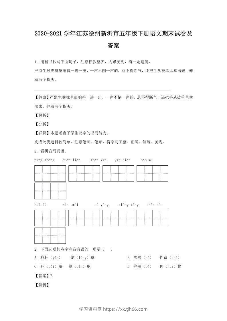 2020-2021学年江苏徐州新沂市五年级下册语文期末试卷及答案(Word版)-学习资料站