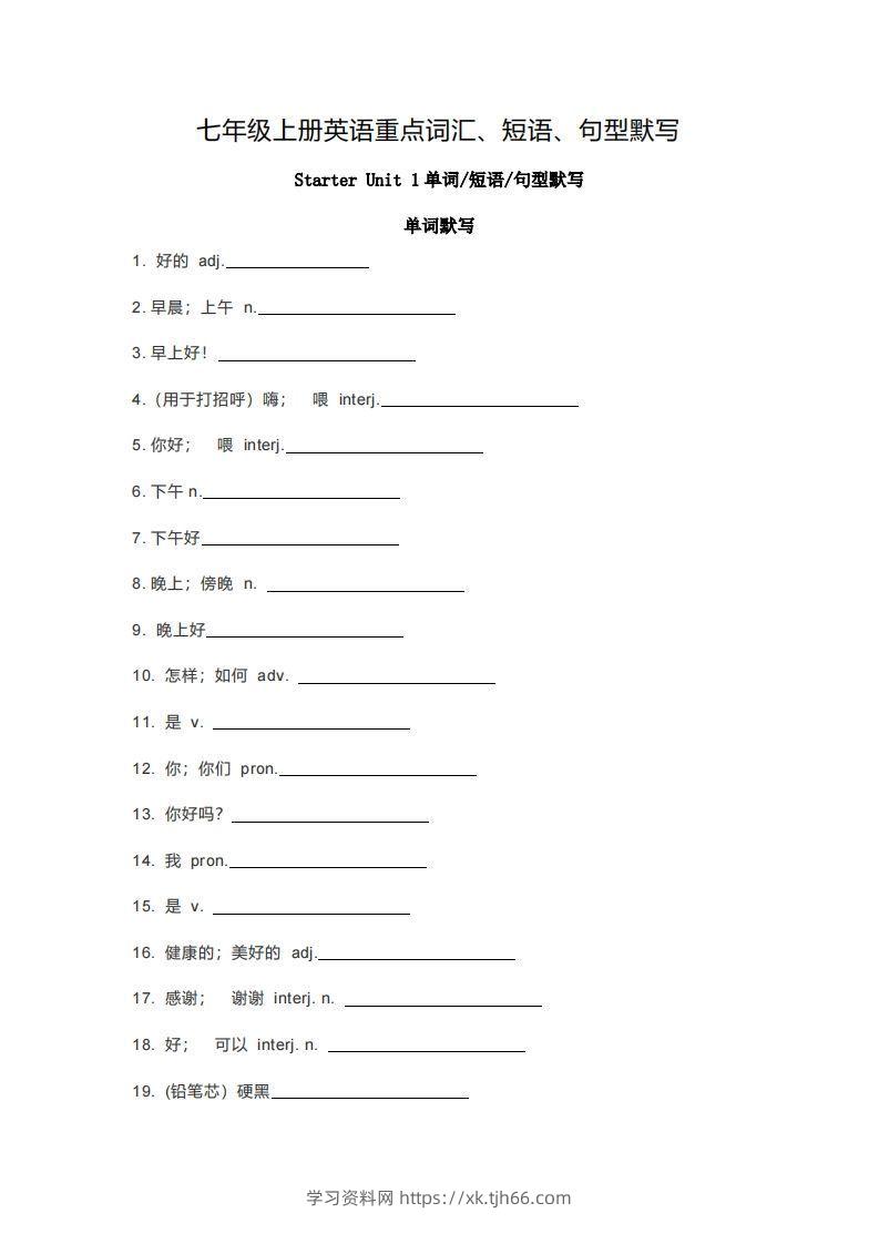 七年级上册英语重点词汇短语句型默写版-学习资料站