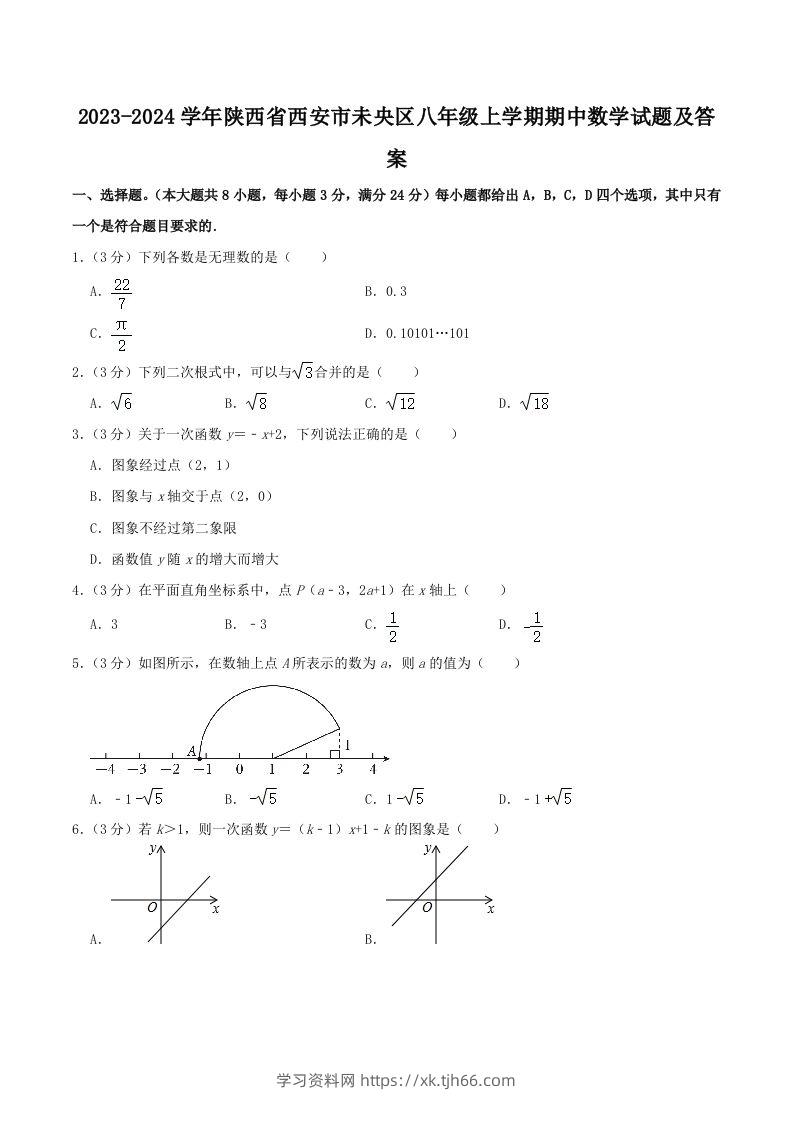 2023-2024学年陕西省西安市未央区八年级上学期期中数学试题及答案(Word版)-学习资料站