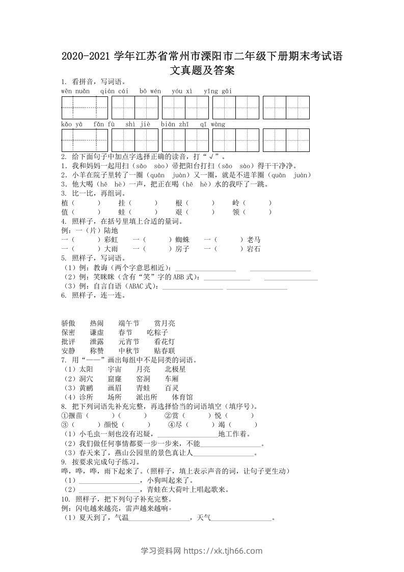 2020-2021学年江苏省常州市溧阳市二年级下册期末考试语文真题及答案(Word版)-学习资料站