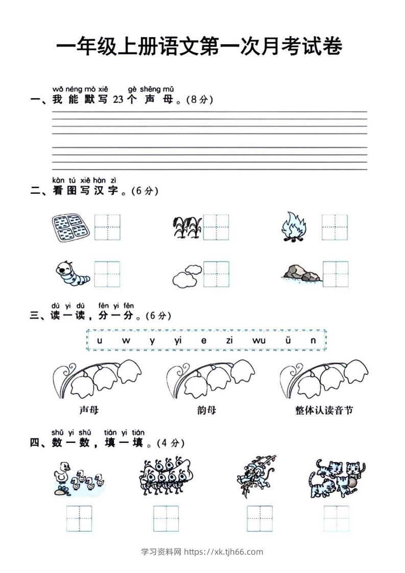 一年级上册语文第一次月考试卷-学习资料站