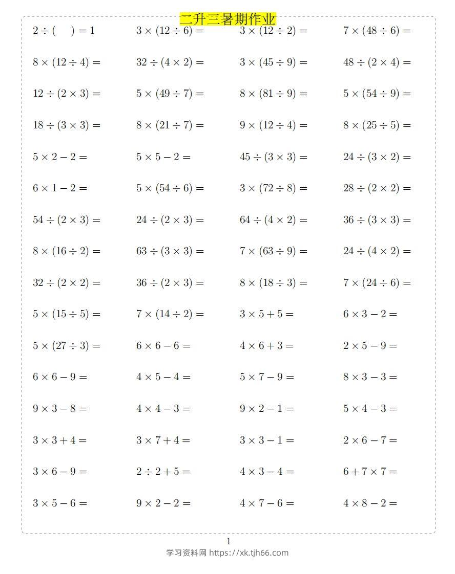 二年级上数学题-学习资料站