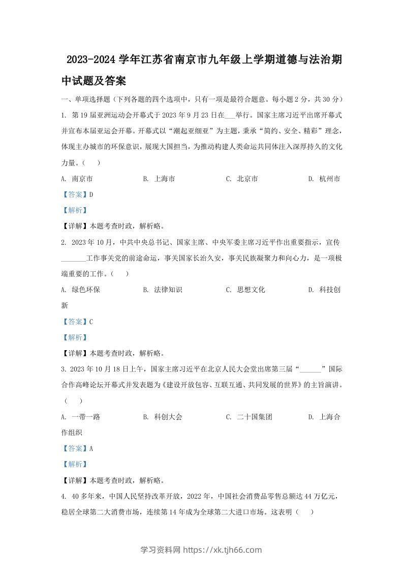 2023-2024学年江苏省南京市九年级上学期道德与法治期中试题及答案(Word版)-学习资料站