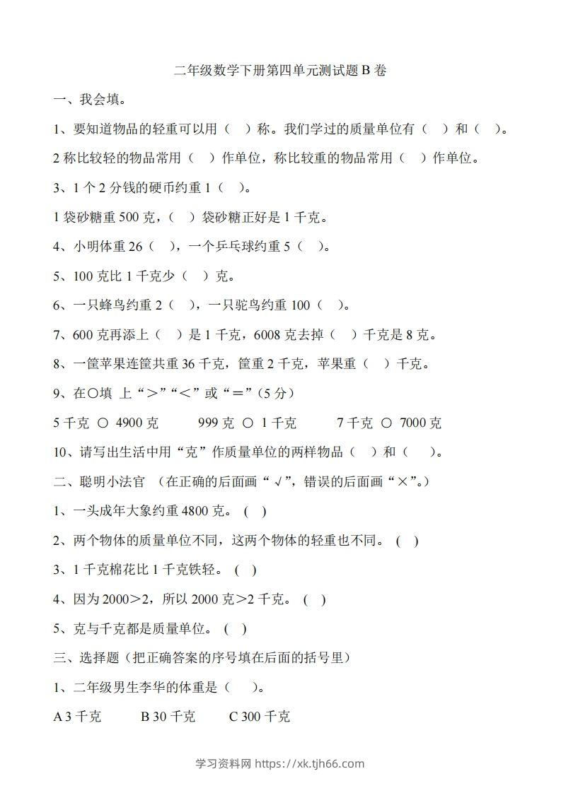 二（下）冀教版数学第四单元测试卷.2-学习资料站