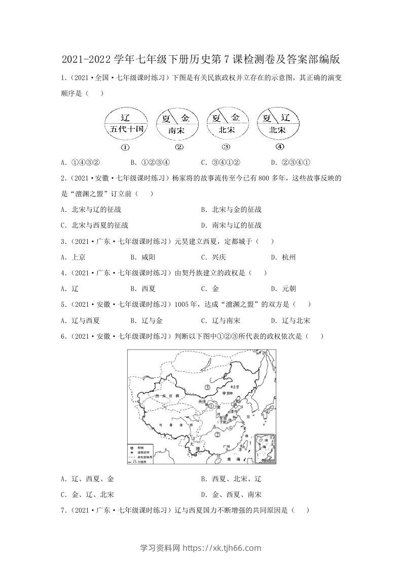 2021-2022学年七年级下册历史第7课检测卷及答案部编版(Word版)-学习资料站