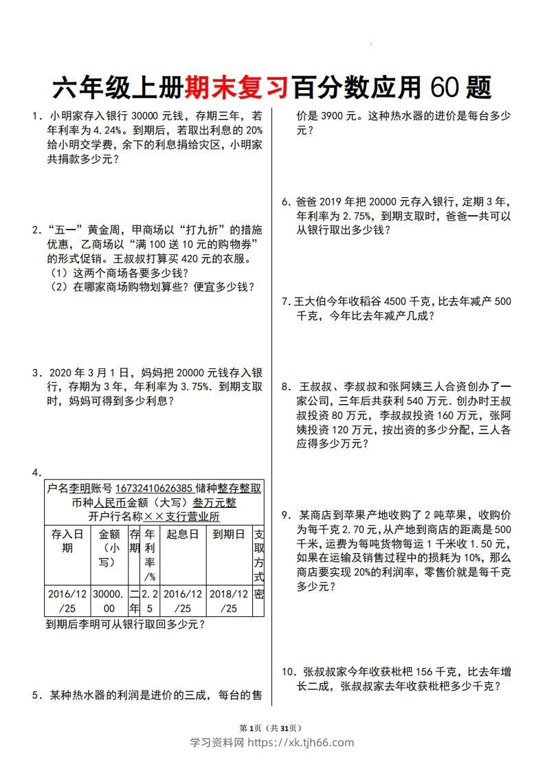 六年级数学上册百分数应用题60题-学习资料站