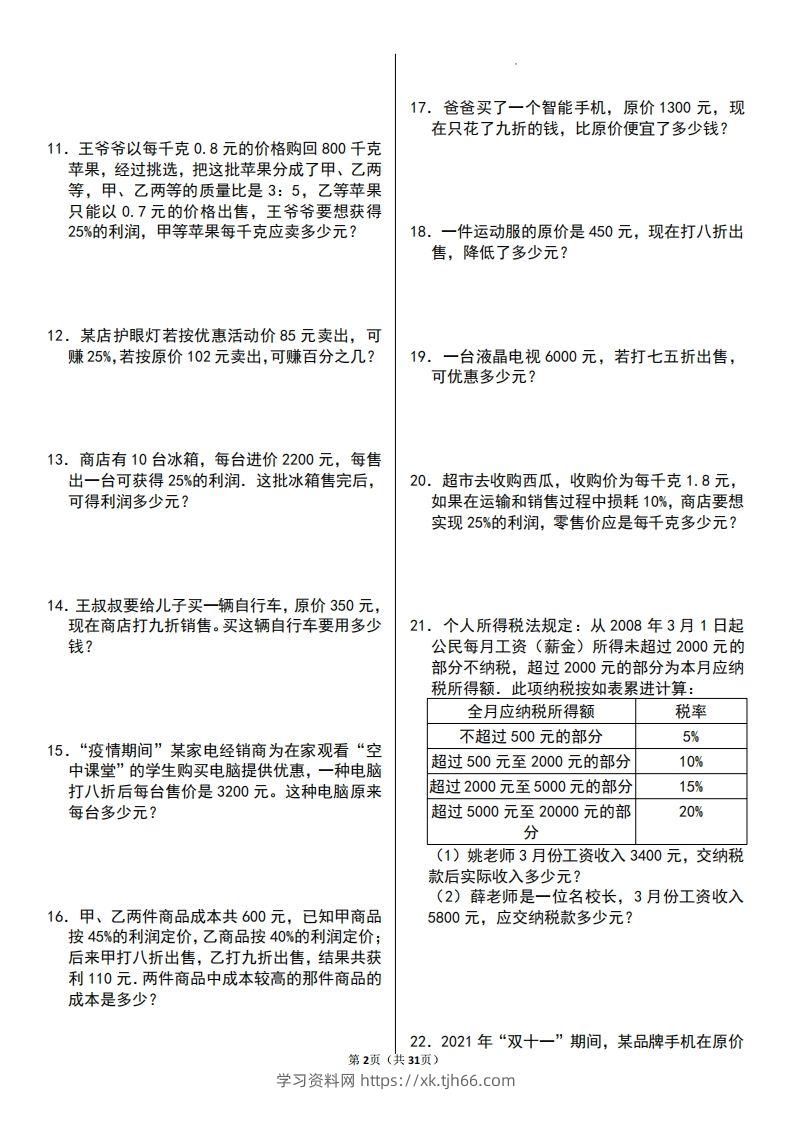 图片[2]-六年级数学上册百分数应用题60题-学习资料站