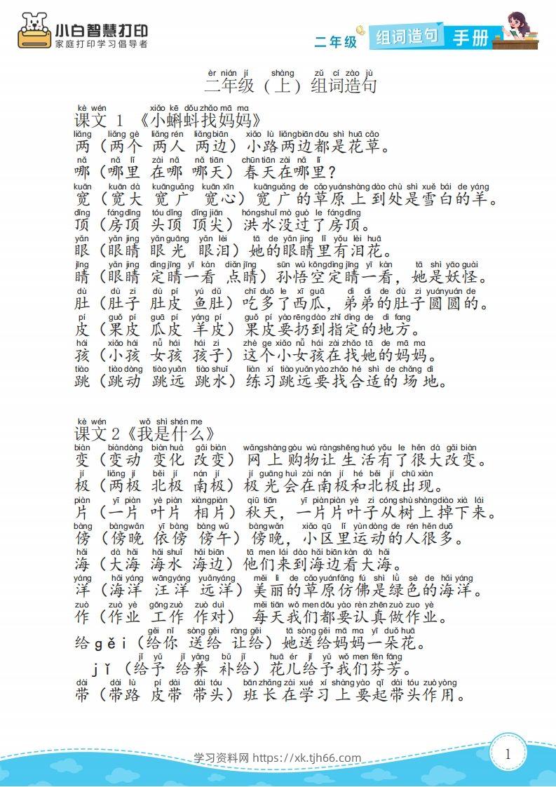 二年级语文上册组词造句手册最新版-学习资料站