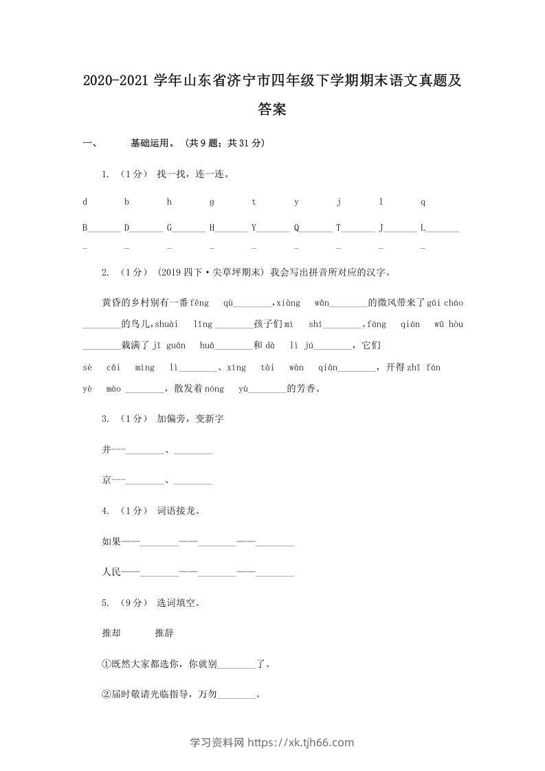 2020-2021学年山东省济宁市四年级下学期期末语文真题及答案(Word版)-学习资料站