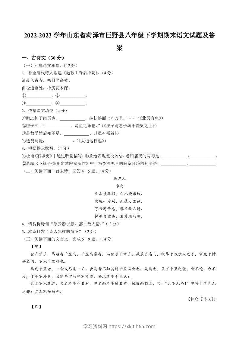 2022-2023学年山东省菏泽市巨野县八年级下学期期末语文试题及答案(Word版)-学习资料站