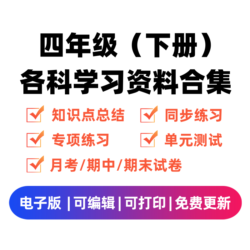 四年级（下册）各科学习资料合集-学习资料站