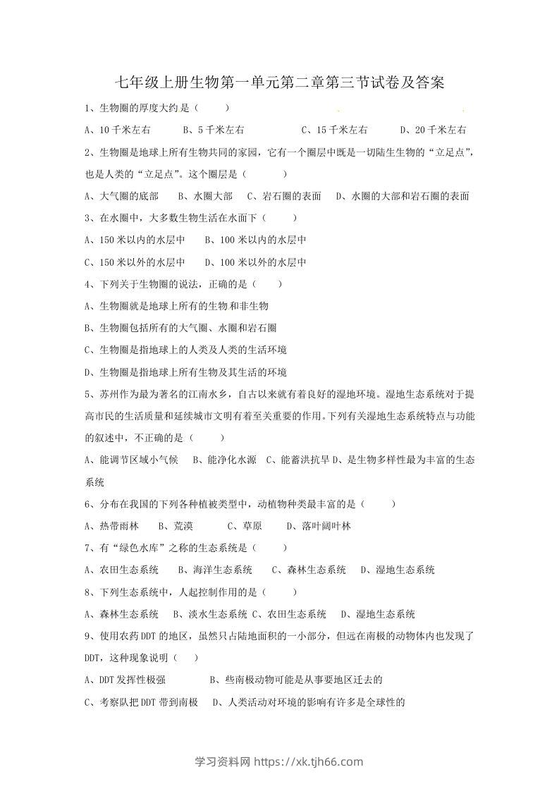 七年级上册生物第一单元第二章第三节试卷及答案(Word版)-学习资料站