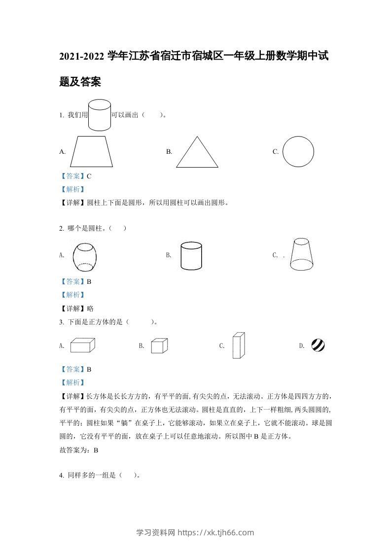 2021-2022学年江苏省宿迁市宿城区一年级上册数学期中试题及答案(Word版)-学习资料站