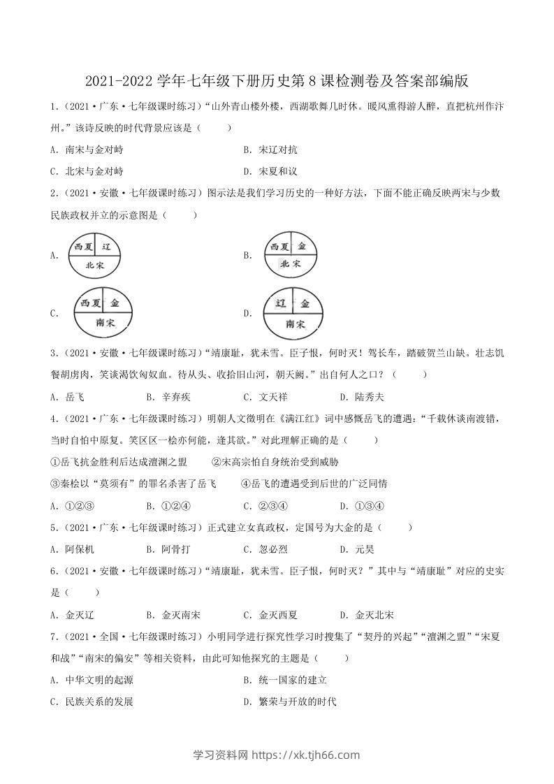 2021-2022学年七年级下册历史第8课检测卷及答案部编版(Word版)-学习资料站