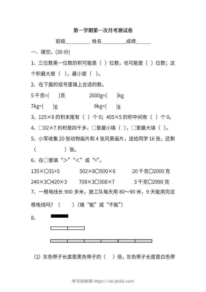 苏教数学三年级上学期第一次月考试题-学习资料站