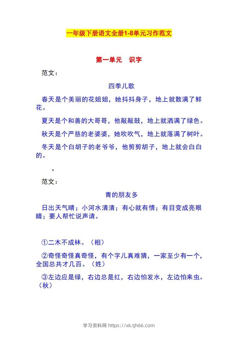 一年级语文下册1-8单元作文范文-学习资料站