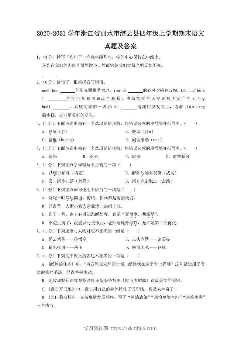 2020-2021学年浙江省丽水市缙云县四年级上学期期末语文真题及答案(Word版)-学习资料站