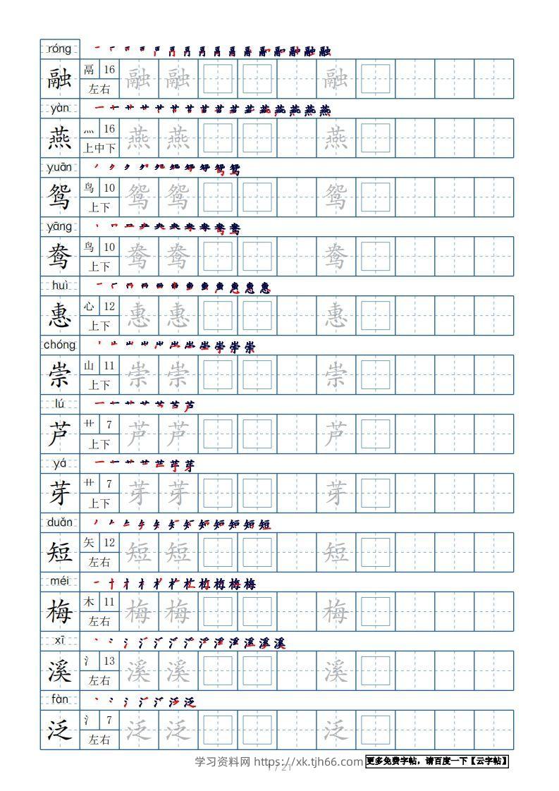 三年级语文下册生字表250个，字帖21页（带偏旁部首、笔顺，拼音）（部编版）-学习资料站