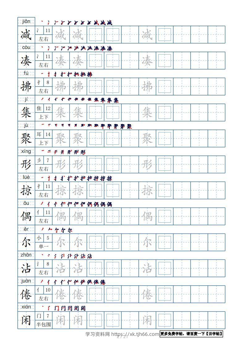 图片[2]-三年级语文下册生字表250个，字帖21页（带偏旁部首、笔顺，拼音）（部编版）-学习资料站