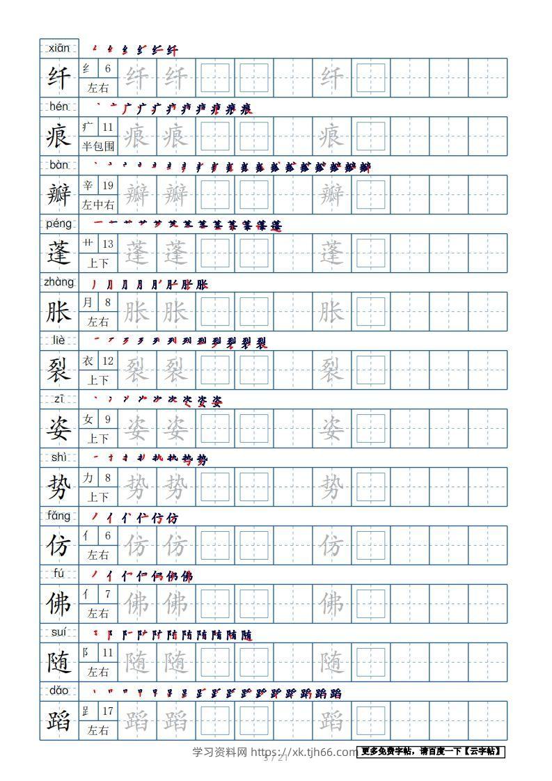 图片[3]-三年级语文下册生字表250个，字帖21页（带偏旁部首、笔顺，拼音）（部编版）-学习资料站