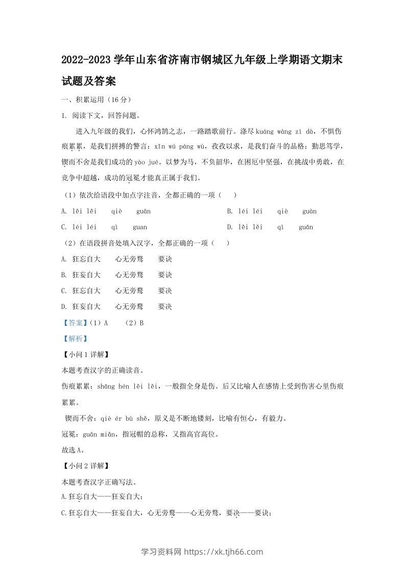 2022-2023学年山东省济南市钢城区九年级上学期语文期末试题及答案(Word版)-学习资料站