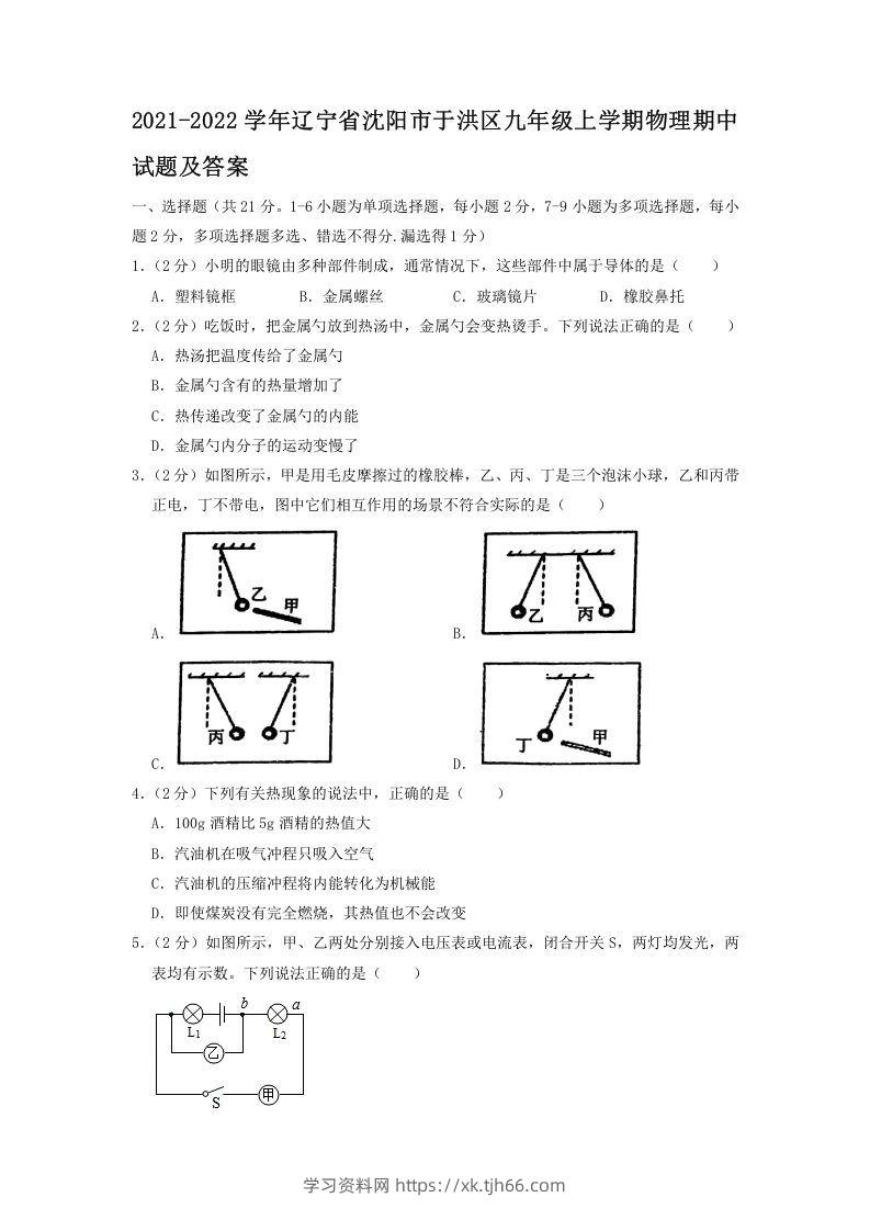 2021-2022学年辽宁省沈阳市于洪区九年级上学期物理期中试题及答案(Word版)-学习资料站