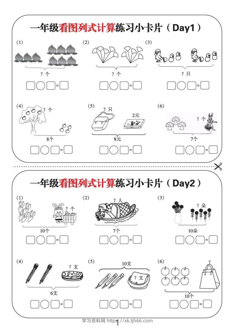 一年级数学上册看图列式计算练习小卡片6页12天-学习资料站