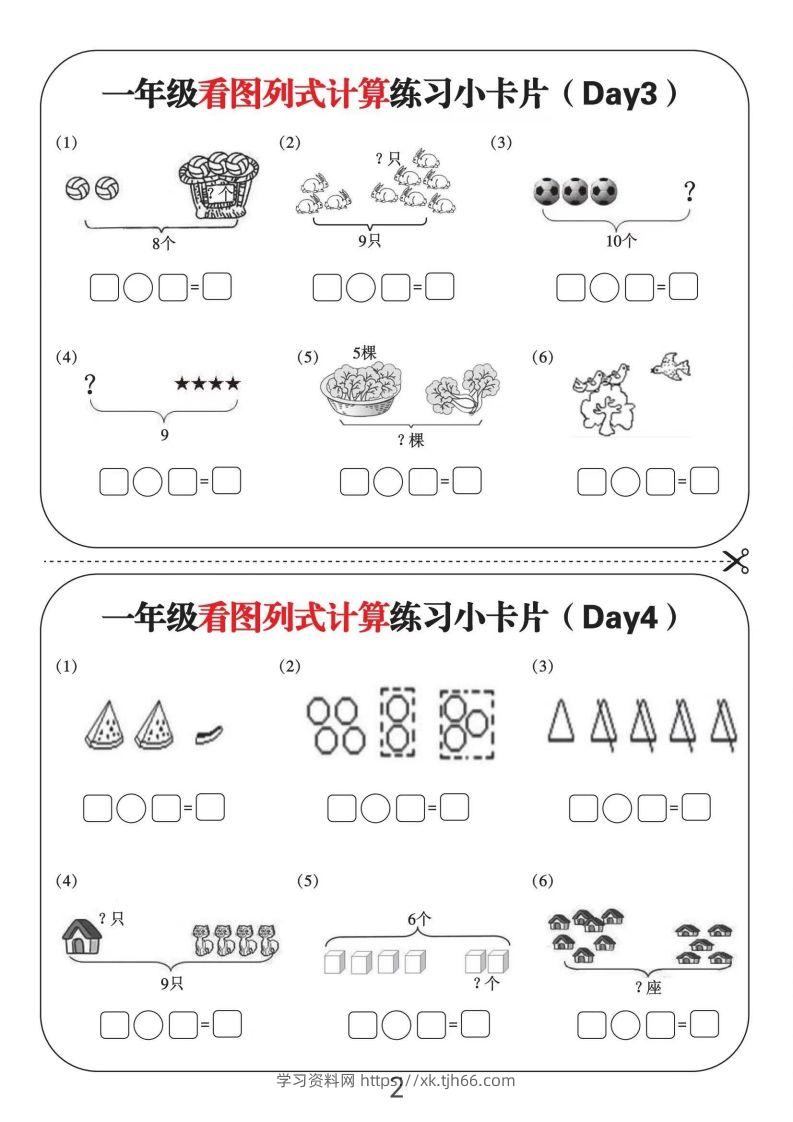 图片[2]-一年级数学上册看图列式计算练习小卡片6页12天-学习资料站