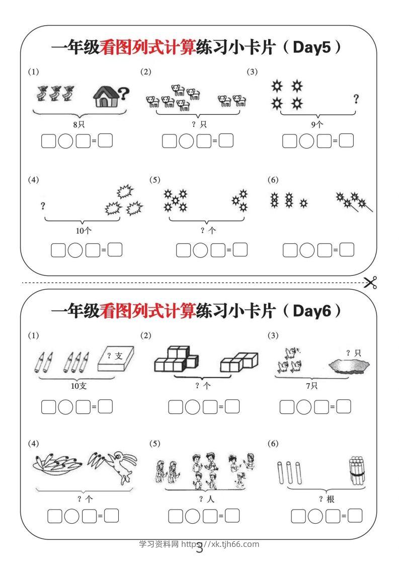 图片[3]-一年级数学上册看图列式计算练习小卡片6页12天-学习资料站