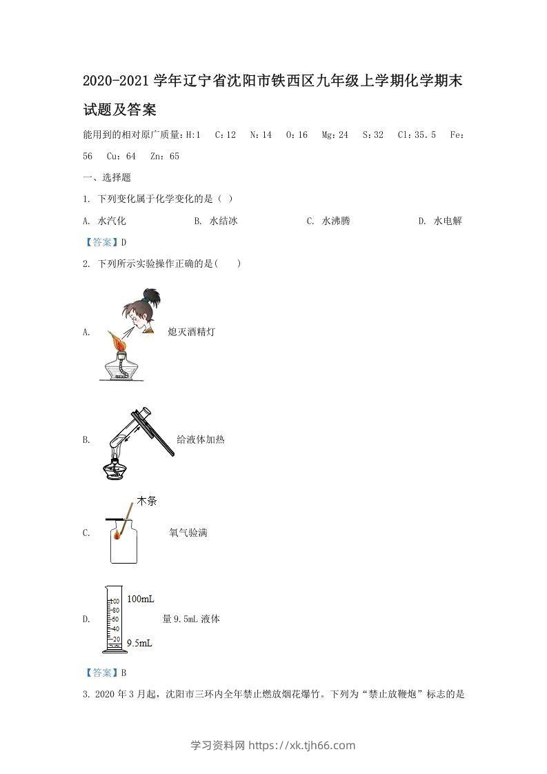 2020-2021学年辽宁省沈阳市铁西区九年级上学期化学期末试题及答案(Word版)-学习资料站