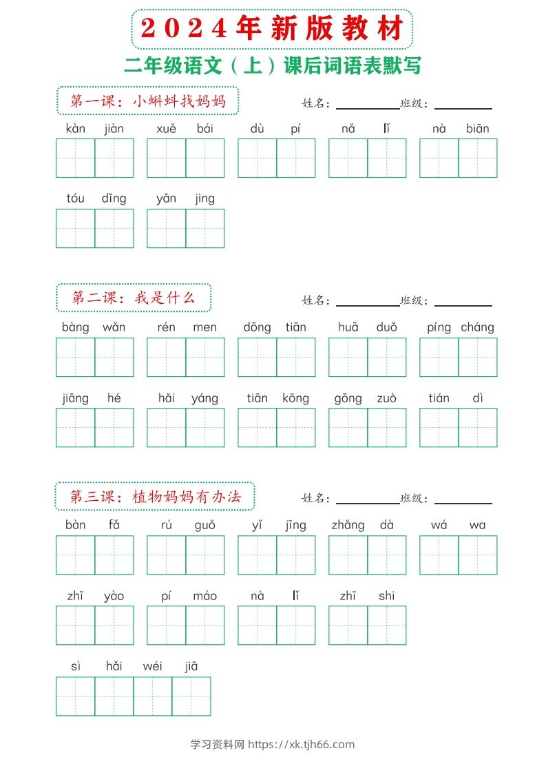 【24新版】二上语文课后词语默写表-学习资料站