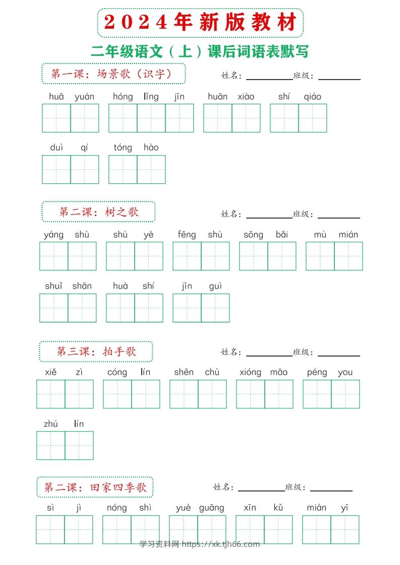 图片[2]-【24新版】二上语文课后词语默写表-学习资料站