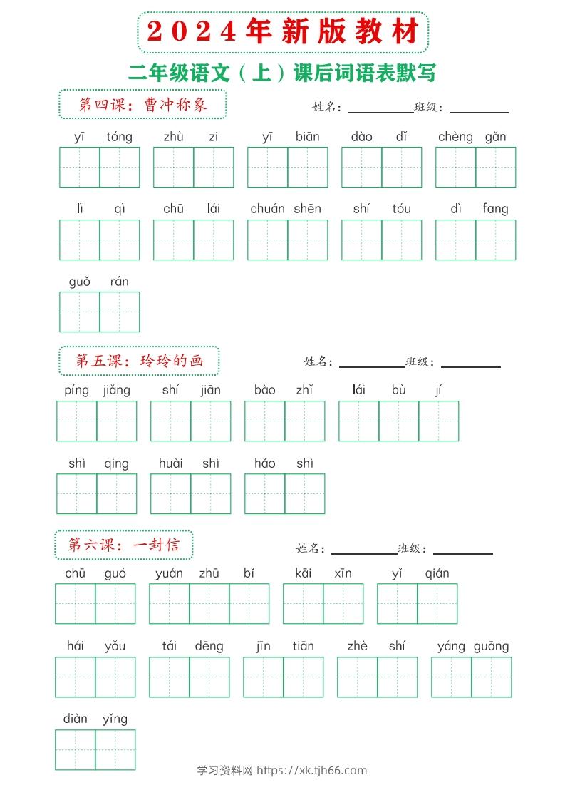 图片[3]-【24新版】二上语文课后词语默写表-学习资料站